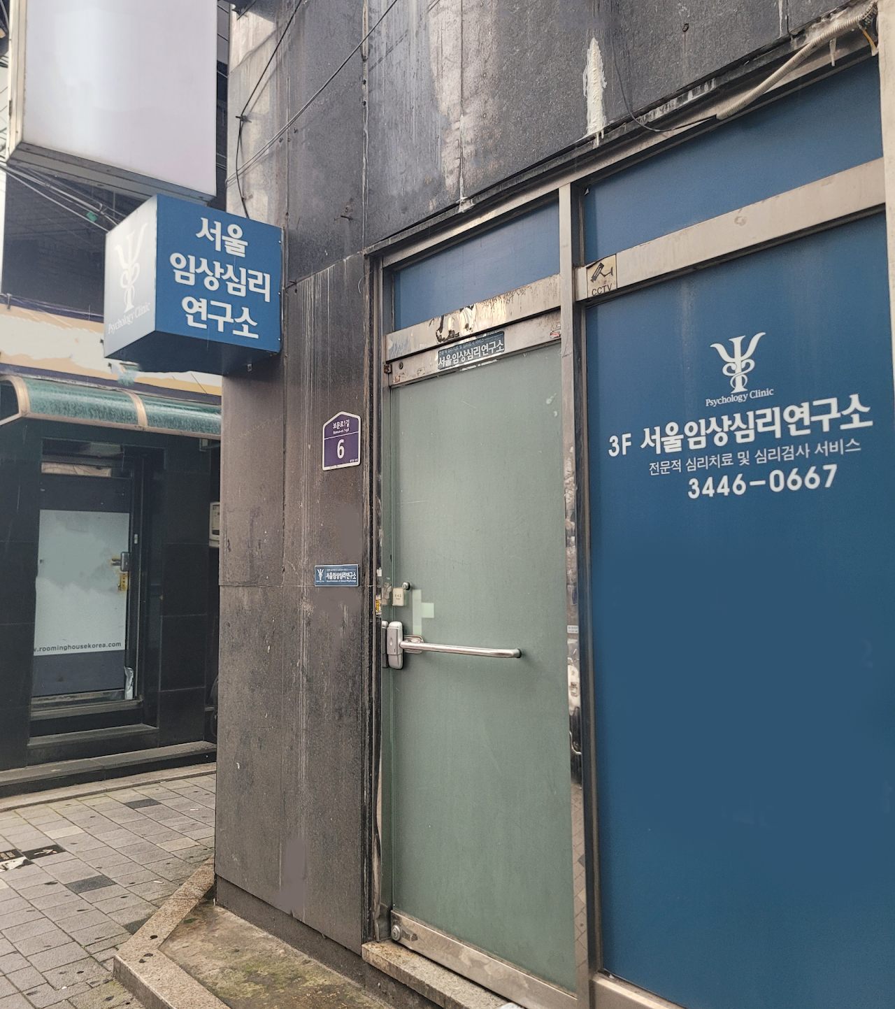 서울임상심리연구소 건물 입구와 간판